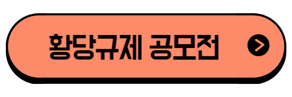 황당규제 공모전 바로가기 링크 이미지