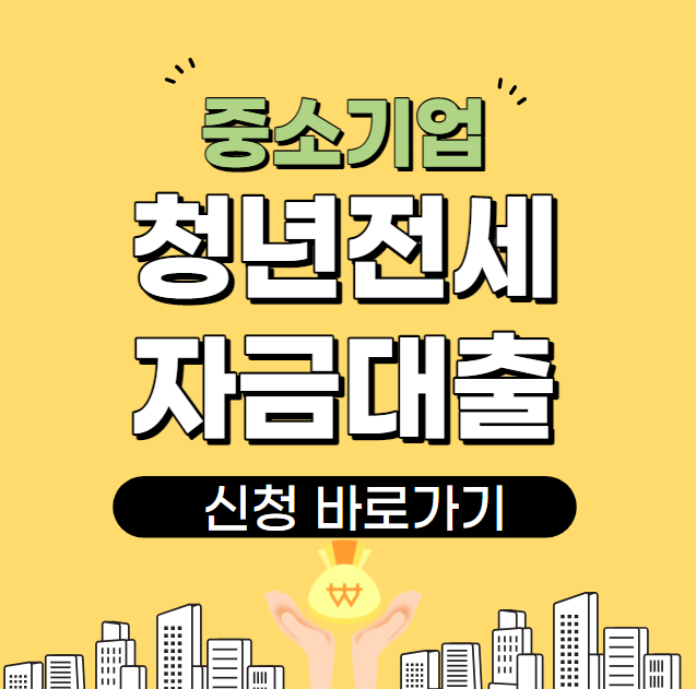 중기청 전세대출 서류