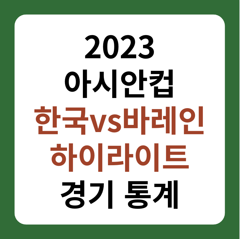 2023 아시안컵 한국, 바레인 하이라이트, 경기 통계