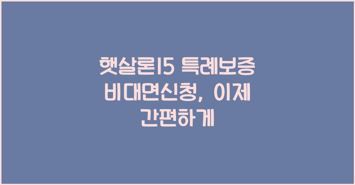 햇살론15 특례보증 비대면신청