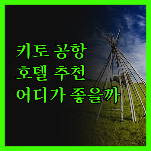 키토 공항 근처 호텔, 고민 끝! 홀