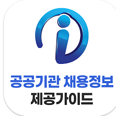 공공기관 및 공기업의 최신 채용 공고 보기 앱, 잡알리오, 채용정보