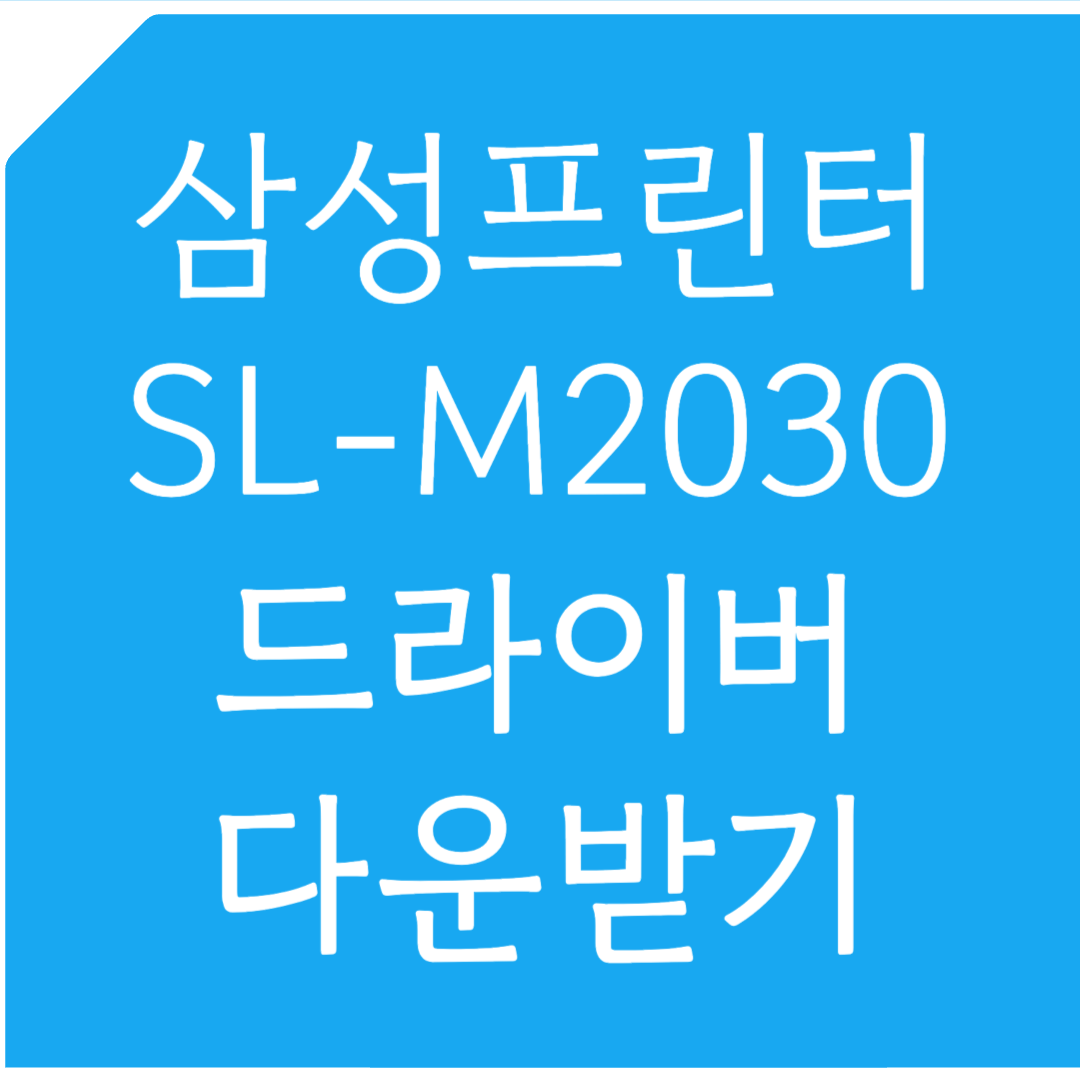 삼성프린터 SL-M2030 드라이버 다운받기