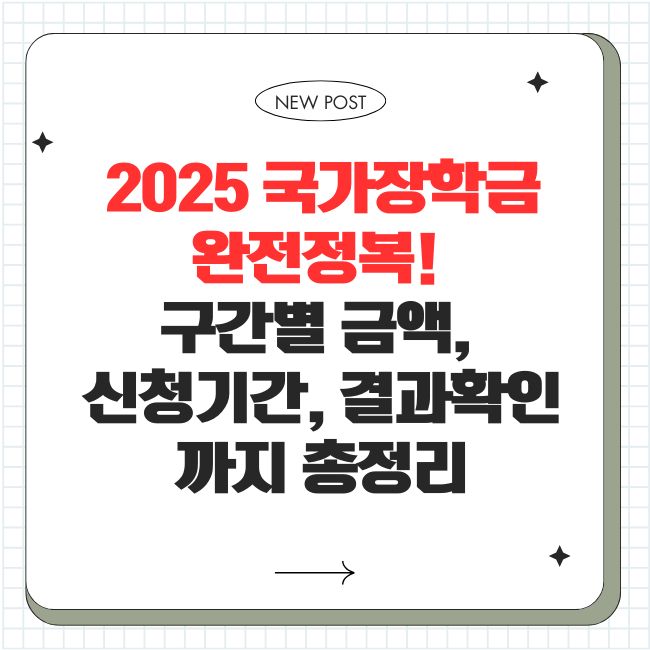2025 국가장학금 완전정복! 구간별 금액, 신청기간, 결과확인까지 총정리