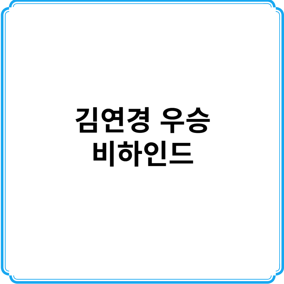 김연경 우승 비하인드