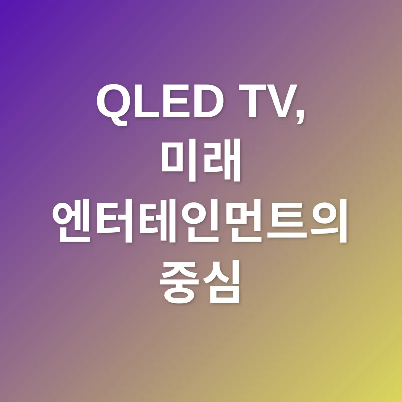 QLED TV 선택_3
