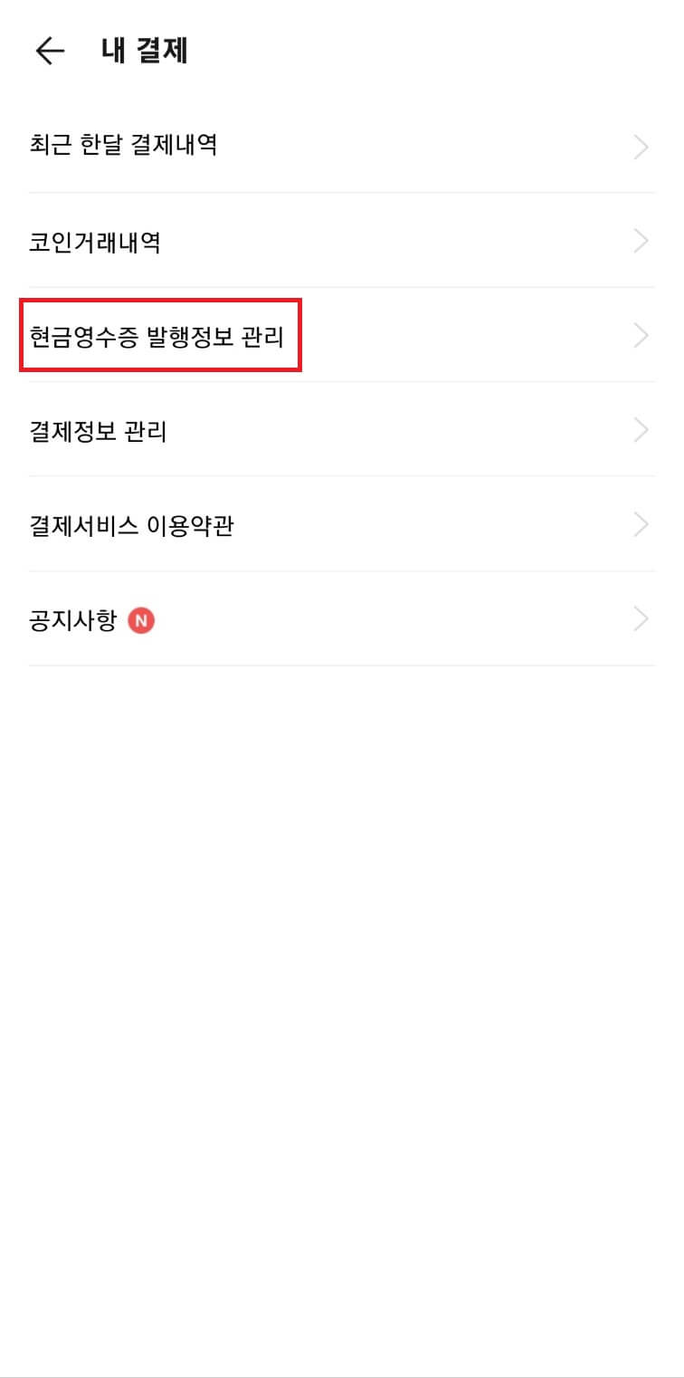 카카오톡 현금영수증 등록방법