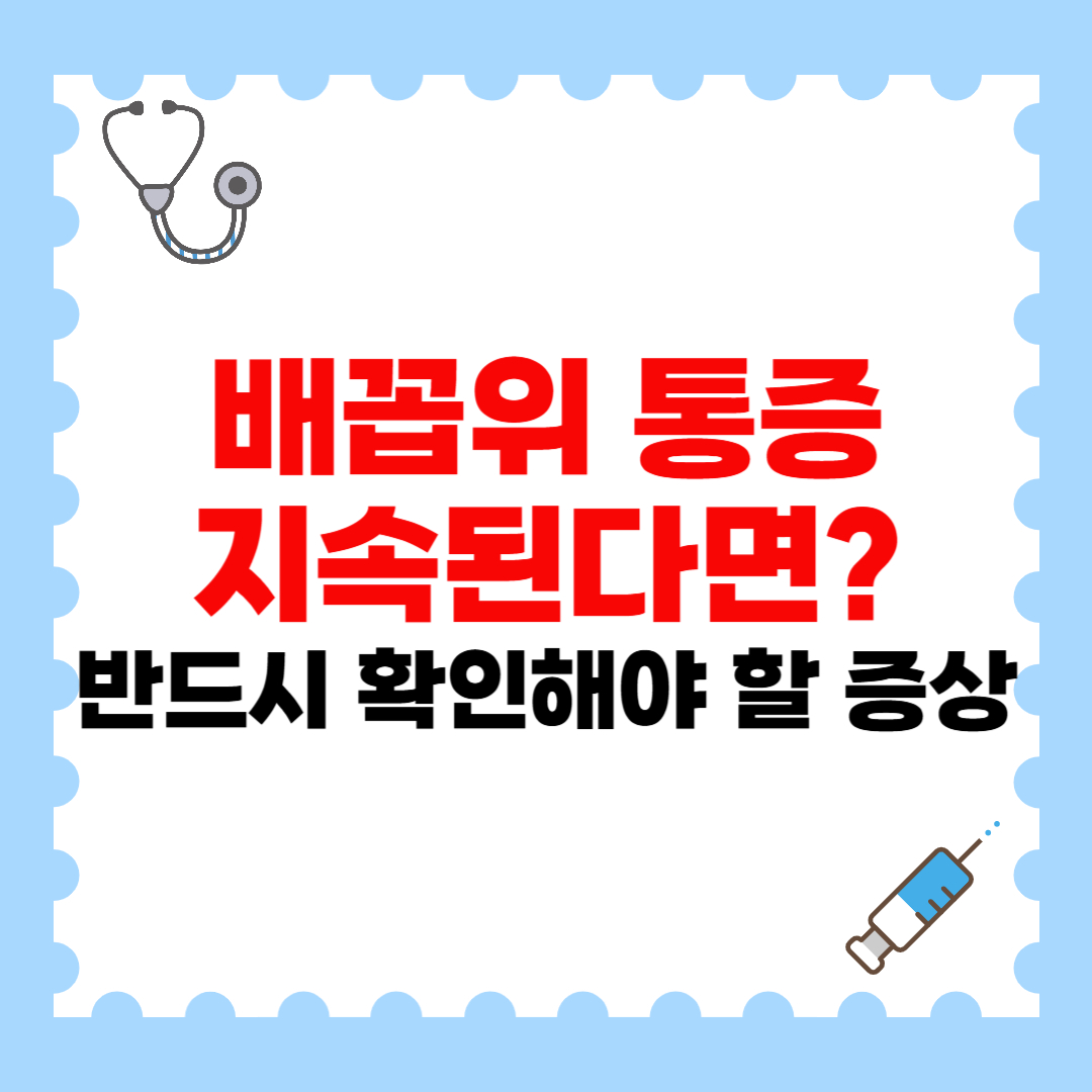 배꼽위 통증 지속된다면? 반드시 확인해야 할 증상