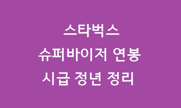 스타벅스 슈퍼바이저 월급