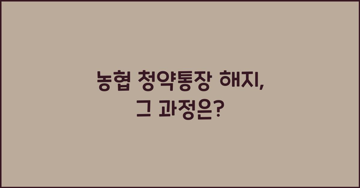 농협 청약통장 해지