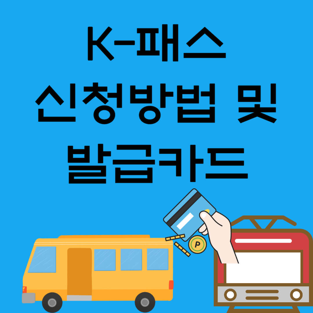 K-패스 교통카드 신청방법 및 발급카드