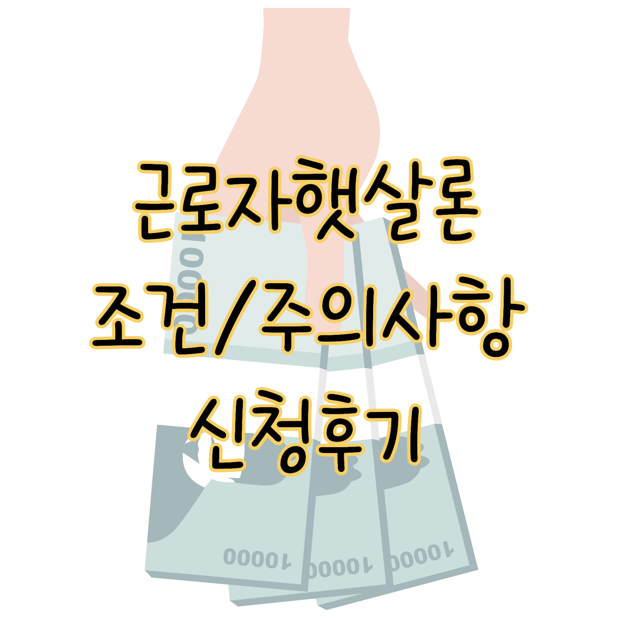 근로자햇살론 소득대비 부채가 많을 때 신청 가능한 이유 및 후기 표지