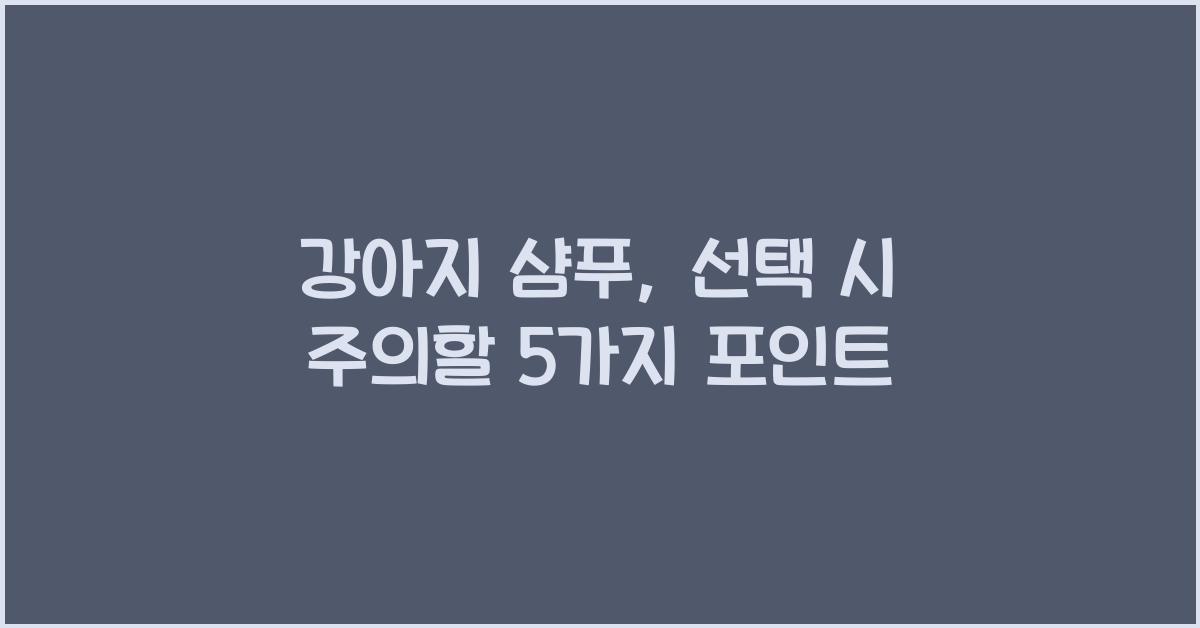 강아지 샴푸