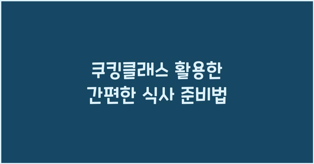 쿠킹클래스