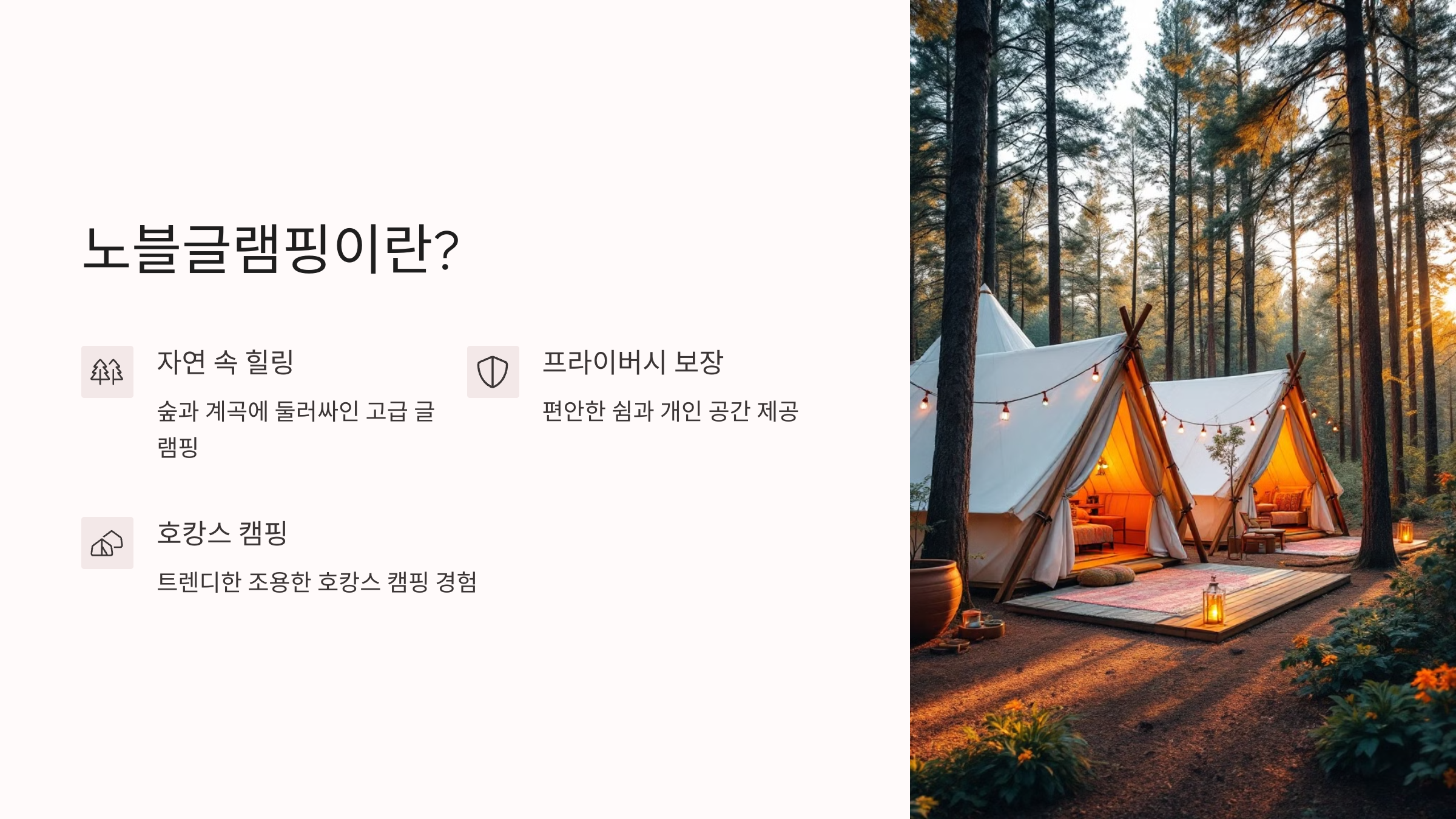 [2025년] 자연 속 프라이빗 힐링, 포천 노블글램핑