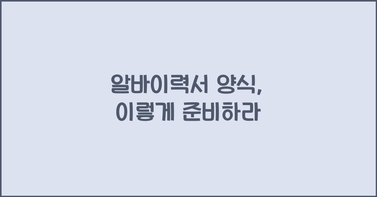 알바이력서 양식