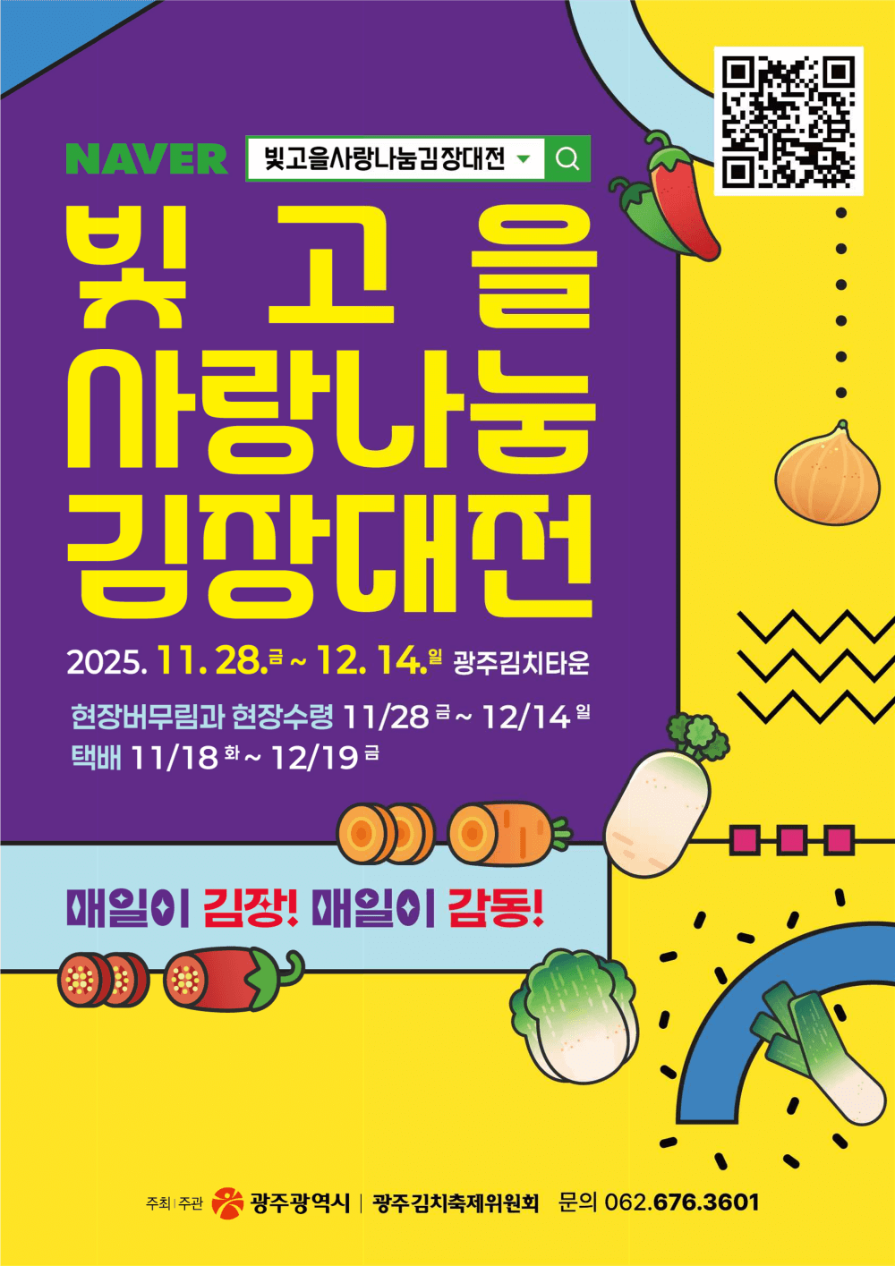 2025 광주 빛고을 사랑나눔 김장대전