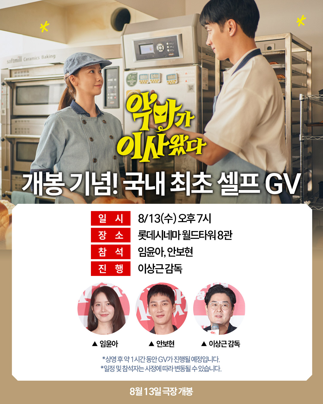 8/13 악마가 이사왔다 셀프 GV 일정