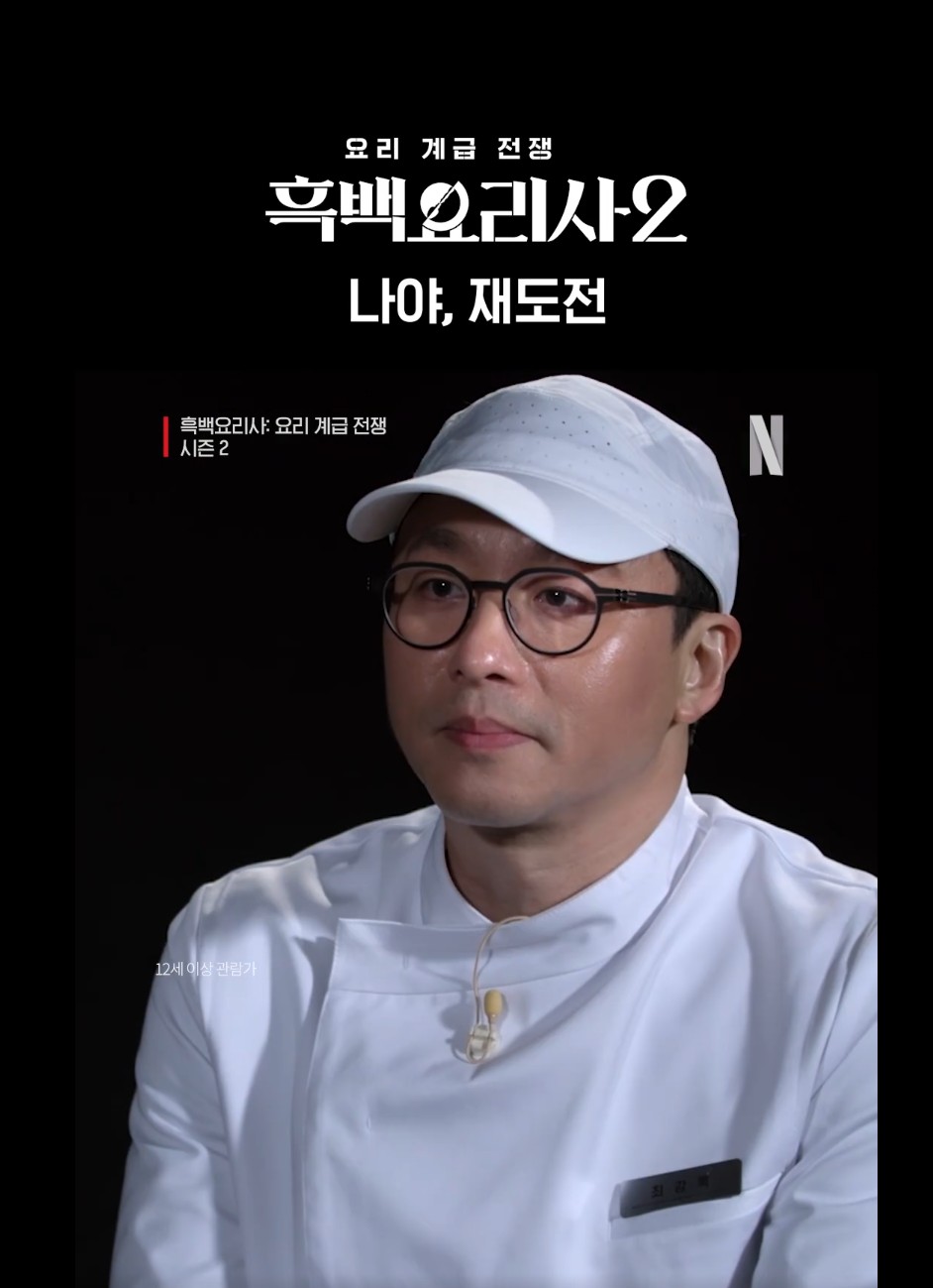 '흑백요리사 시즌 2에 참가한 최강록 셰프' 사진
