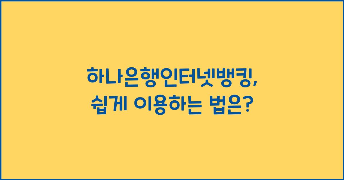 하나은행인터넷뱅킹