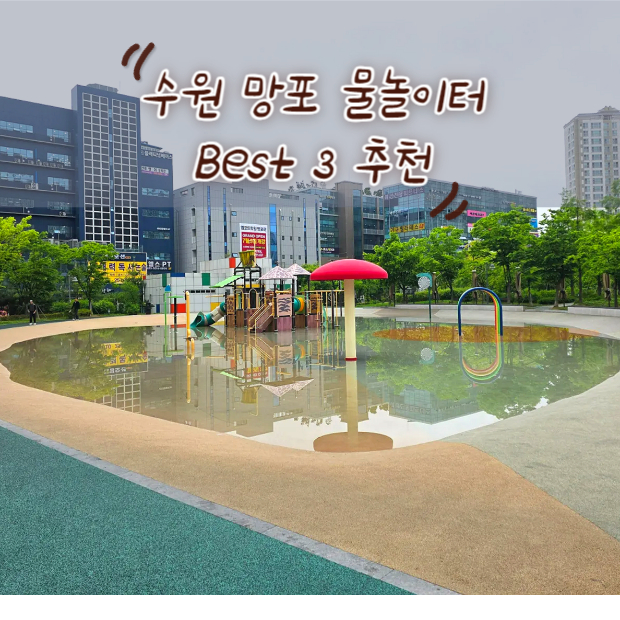 수원 망포 물놀이터 Best 3 아이와 가볼만한 곳 추천
