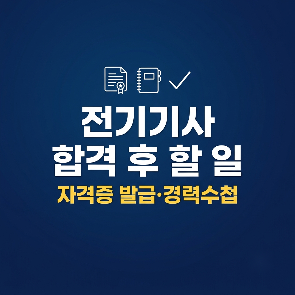 전기기사 합격 후 자격증 발급과 경력수첩 정리 썸네일