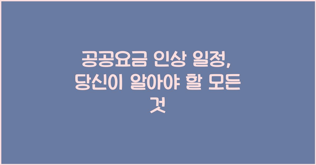 공공요금 인상 일정