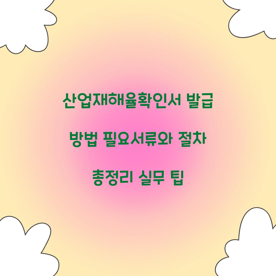 산업재해율확인서 발급