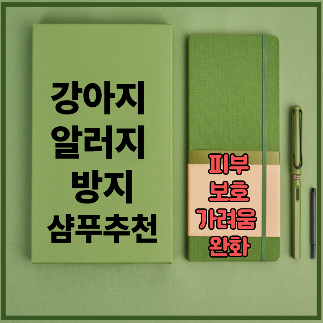 강아지 알러지 방지 샴푸 추천 - 민감 피부 보호 &가려움 완화