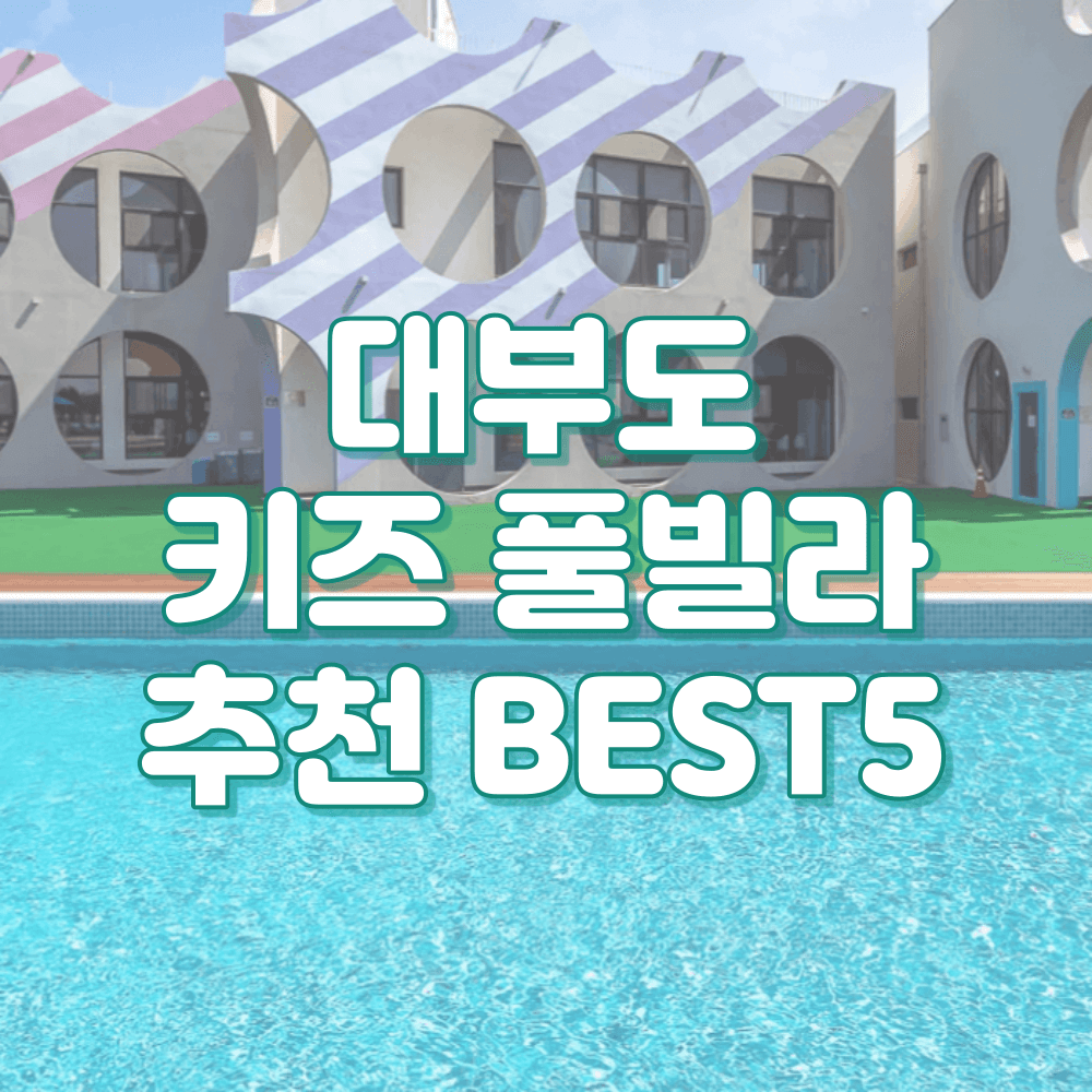 대부도 키즈 풀빌라 추천