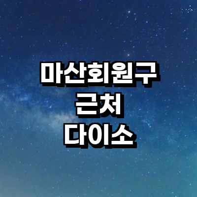 창원 마산회원구 종합생활용품 다이소