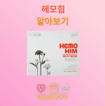 헤모힘 탐구