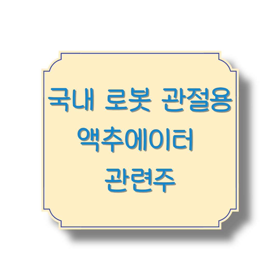 국내 로봇 관절용 액추에이터 관련주