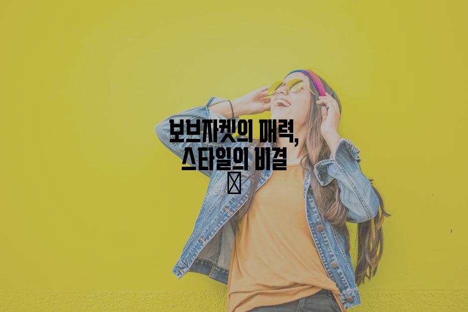 보브자켓의 매력, 스타일의 비결 🔐