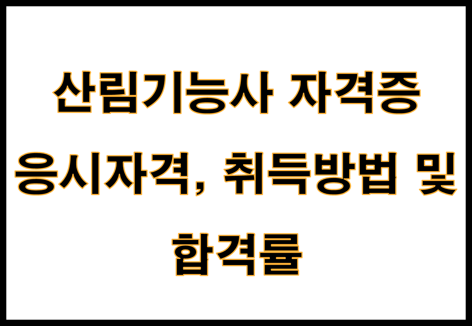 산림기능사 자격증 응시자격, 취득방법 및 합격률