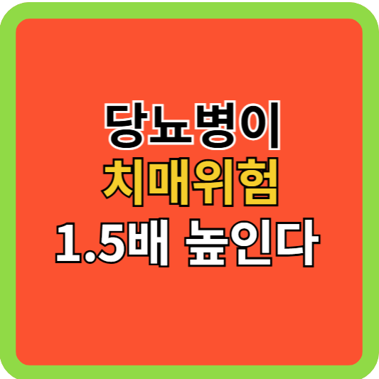 당뇨병이 치매위험 1.5배 높인다!