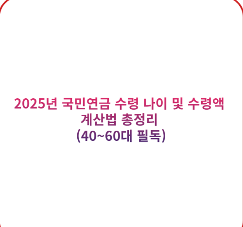 2025년 국민연금 수령 나이 및 수령액 계산법 총정리 대표 이미지