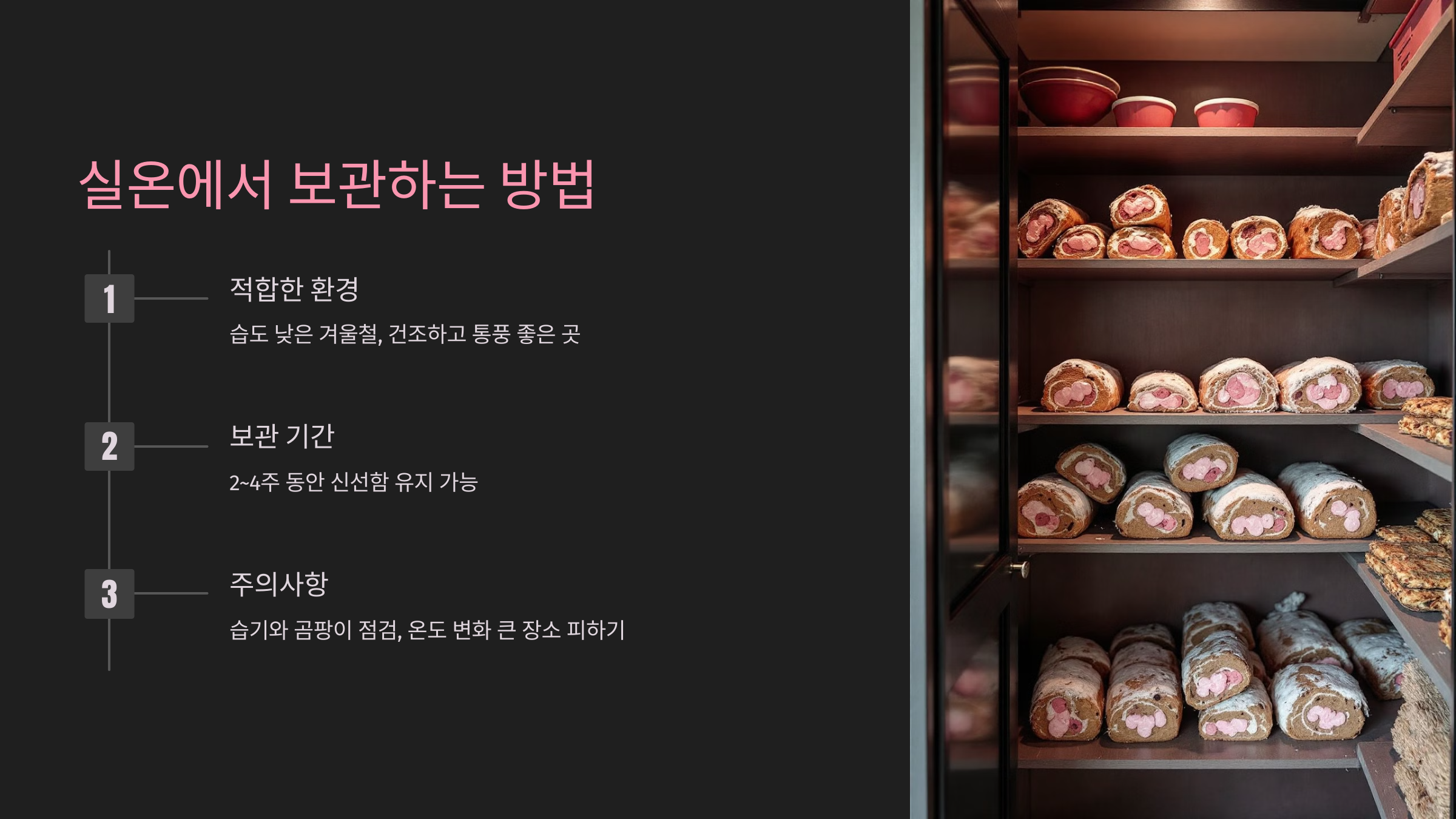 실온에서 보관하는 방법