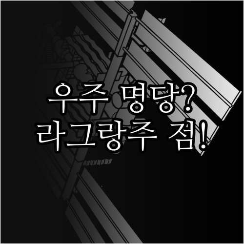 라그랑주 점 다섯 지점의 안정성 비교..