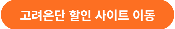 고려은단-사이트-이동-버튼