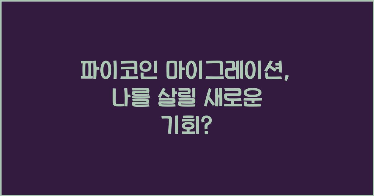 파이코인 마이그레이션