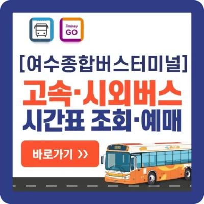 여수 고속버스 시외버스-예매-바로가기