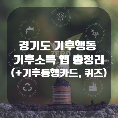 경기도 기후행동 기후소득 앱 총정리(+기후동행카드, 퀴즈)