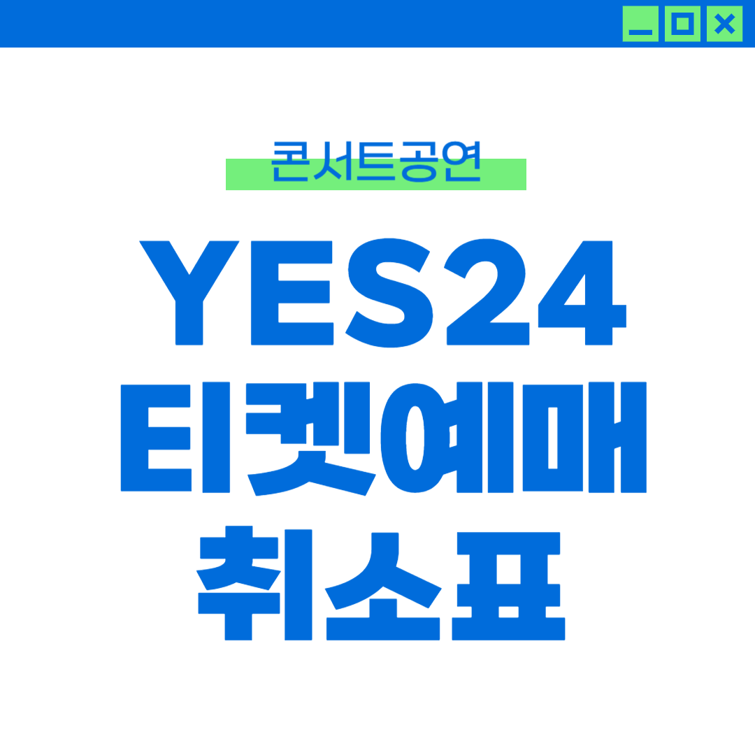 YES24 티켓 취소표 풀리는 시간 및 예매 팁 썸네일