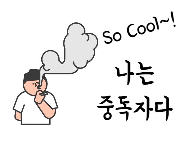 나는 중독자다