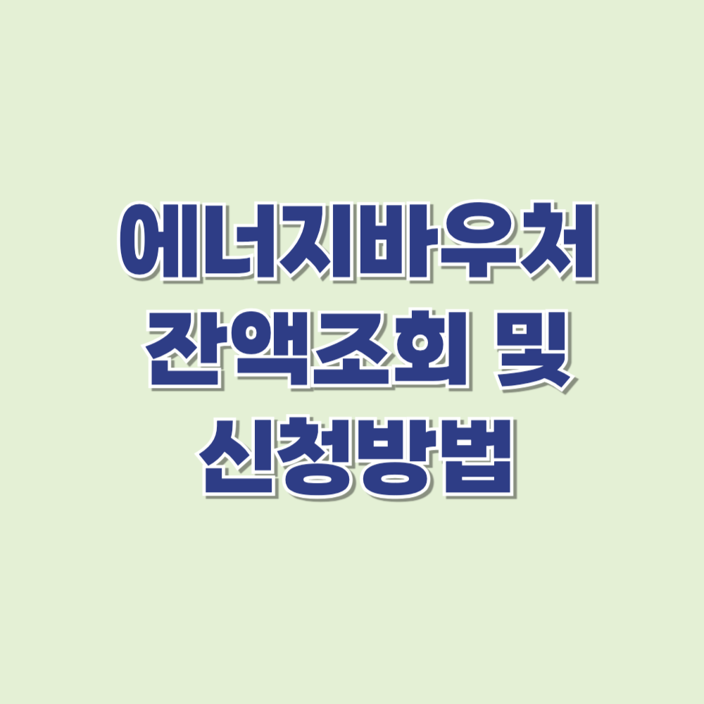 에너지바우처 잔액조회 및 신청방법