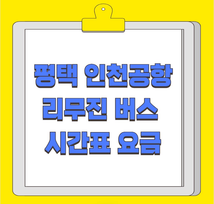 평택 인천공항 리무진 버스 시간표 요금 예약 방법