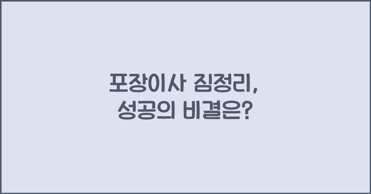 포장이사 짐정리