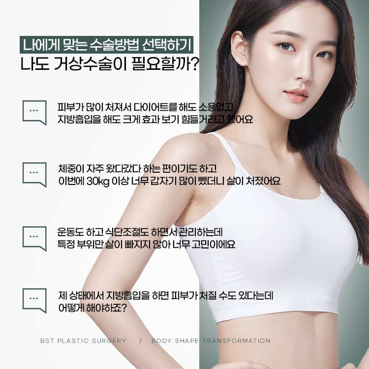 나도 팔뚝 거상 수술이 필요할까? 
1. 피부가 많이 처져서 다이어트를 해도 소용없어요 

2. 30kg 이상 갑자기 살을 많이 뺐더니 처져버렸어요 

3. 특정 부위만 살이 빠지지 않아 너무 고민이에요

4. 제 상태에서 지방흡입을 하면 피부가 처질 수도 있다는데 어떻게 해야하죠?