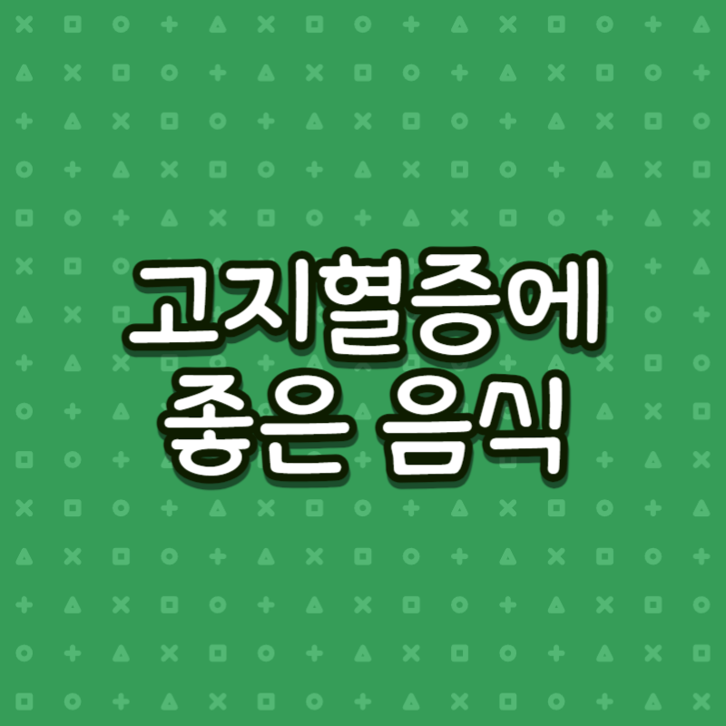 고지혈증에 좋은 음식